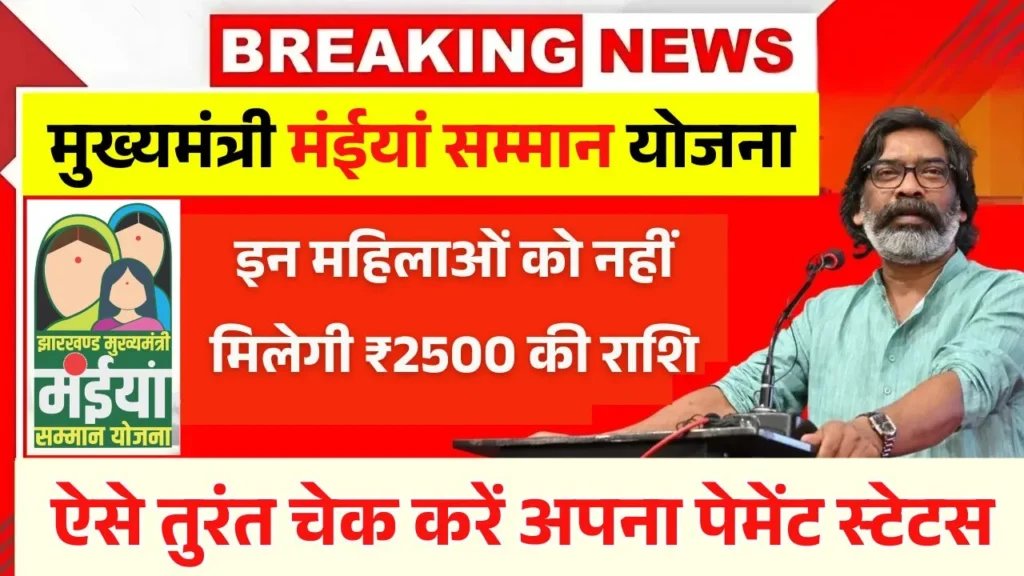 Maiya Samman Yojana Next Installment Update
