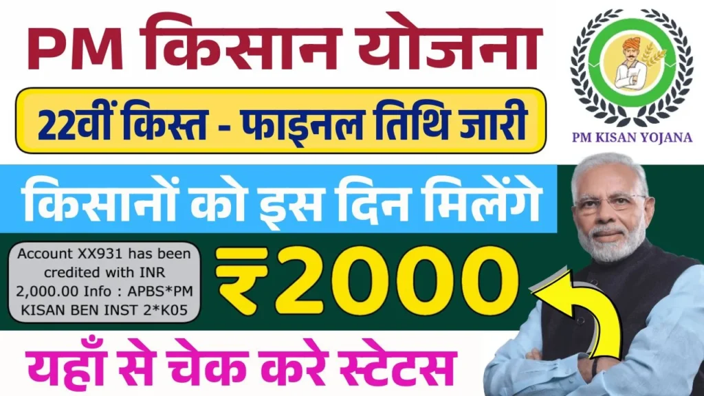 PM Kisan 22nd Installment Update