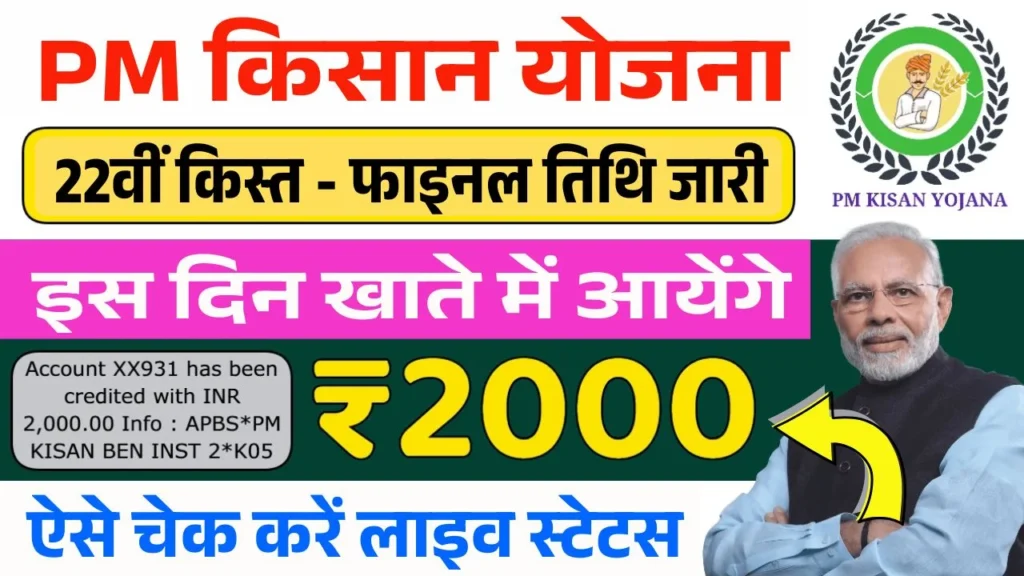 PM Kisan 22th Installment 2026