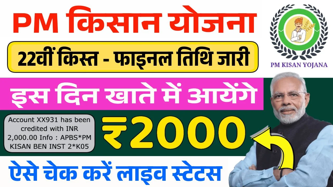 PM Kisan 22th Installment 2026