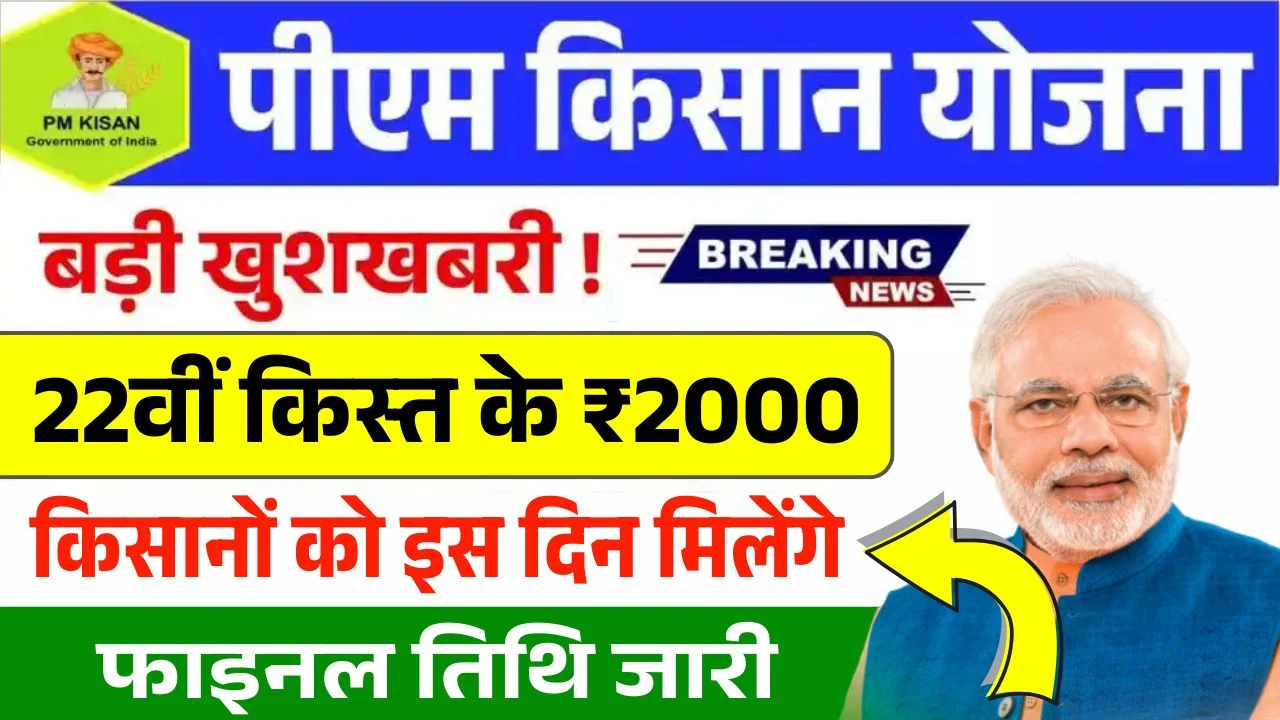 PM Kisan 22th Installment Date Out 2026