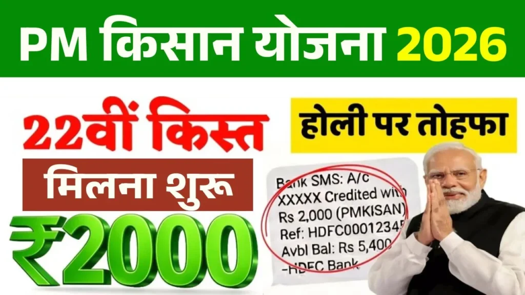 PM Kisan 22vi Kist Paisa Milna Shuru