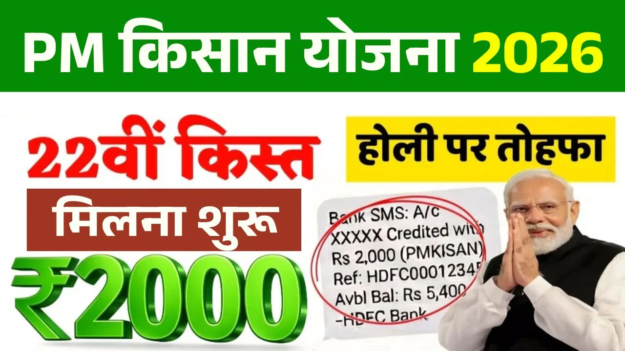 PM Kisan 22vi Kist Paisa Milna Shuru