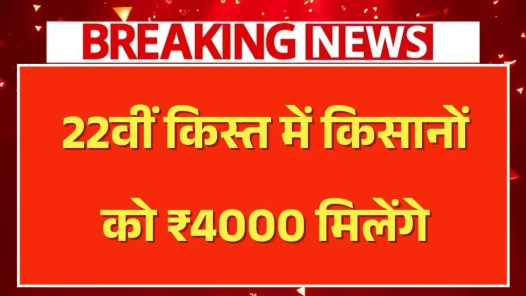 PM Kisan 22vi Kist Update